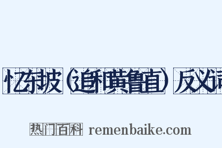 忆东坡（追和黄鲁直）反义词是什么意思的图片